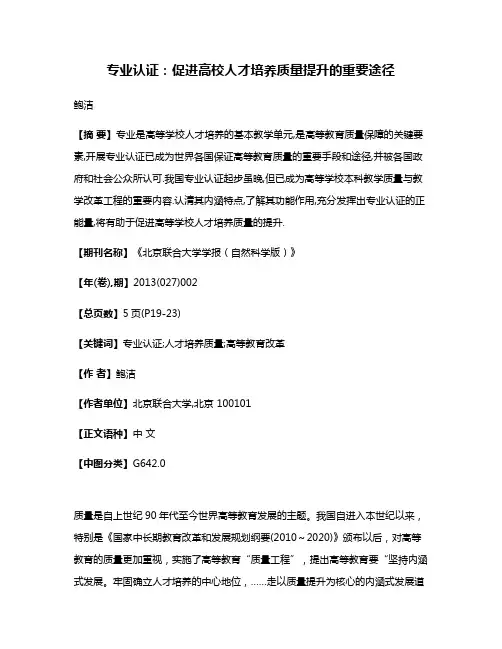 专业认证:促进高校人才培养质量提升的重要途径