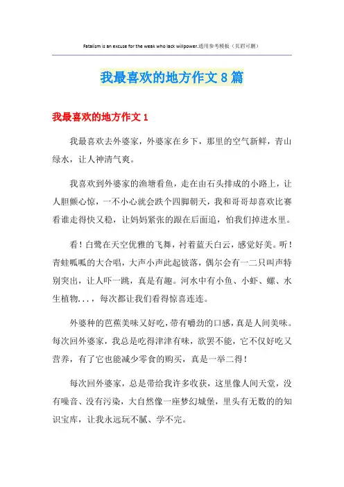 我最喜欢的地方作文8篇