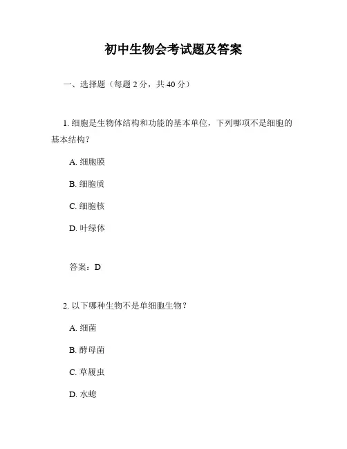 初中生物会考试题及答案