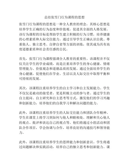 总结张雪门行为课程的思想