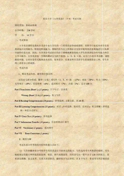 重庆大学《大学英语》(1-4)考试大纲