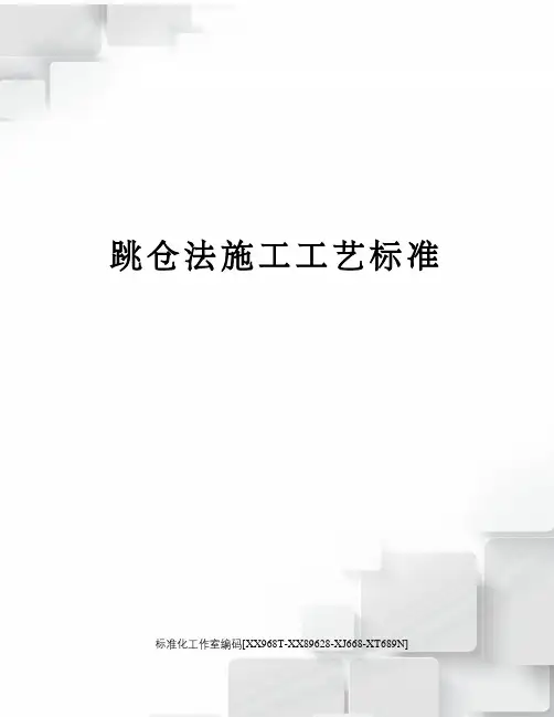 跳仓法施工工艺标准