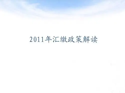 2011年汇缴政策解读