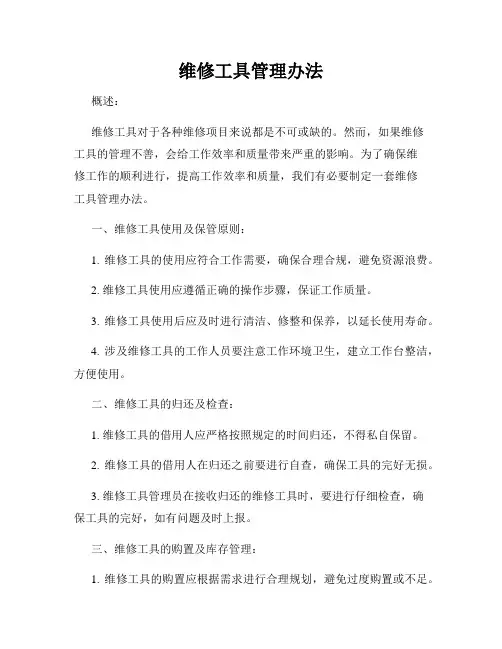 维修工具管理办法