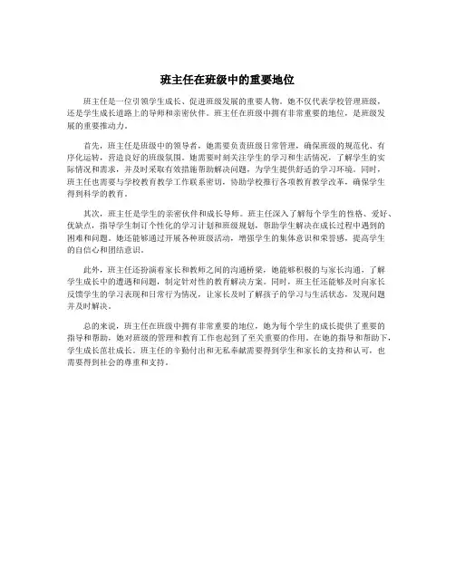班主任在班级中的重要地位