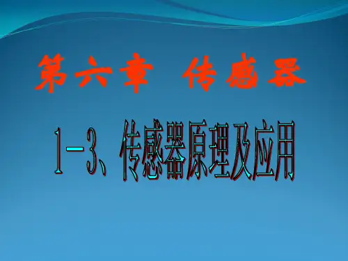 高二物理选修3-2传感器与其应用(课件)