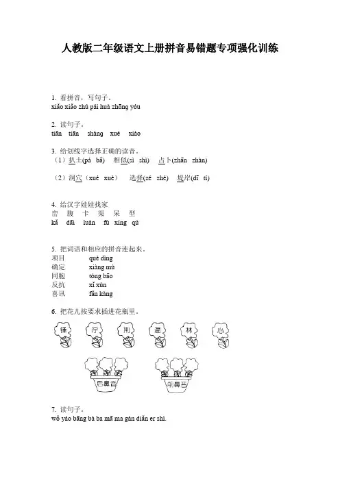 人教版二年级语文上册拼音易错题专项强化训练