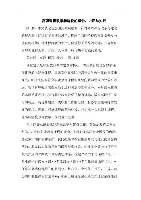高职课程改革和建设理念、内涵与实践