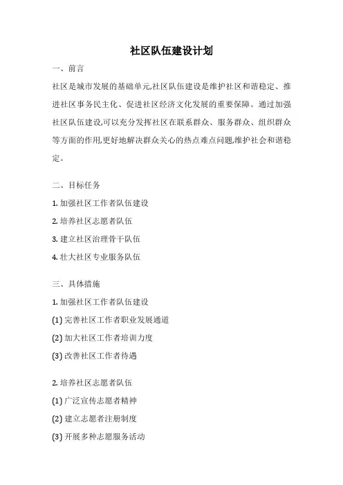 社区队伍建设计划