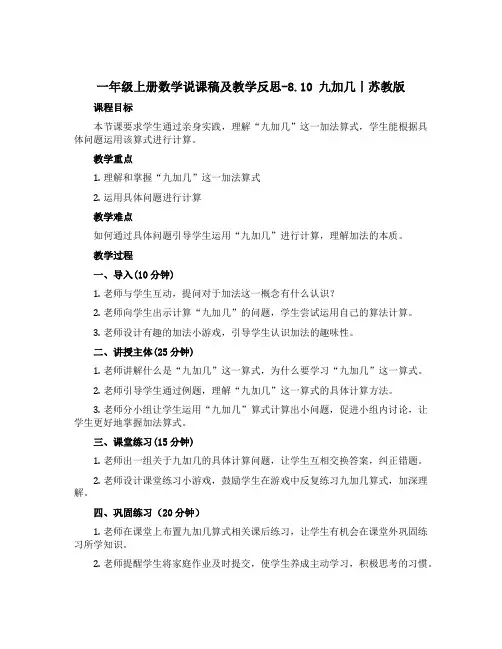 一年级上册数学说课稿及教学反思-8.10 九加几丨苏教版