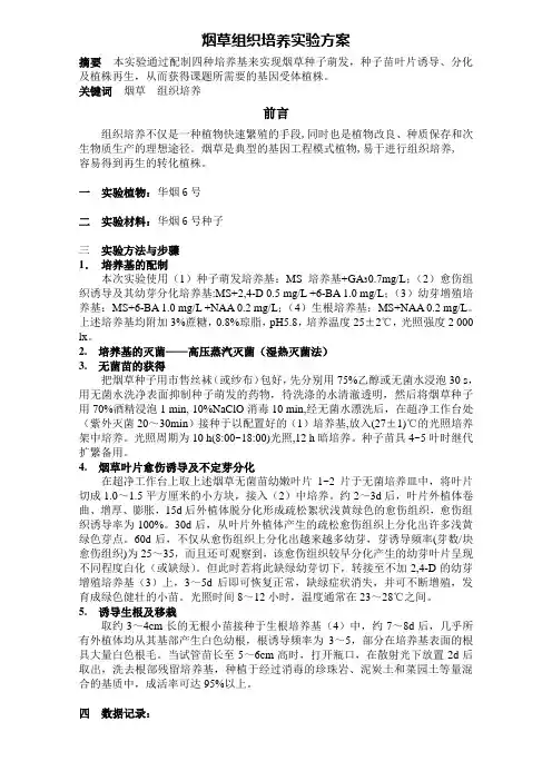 烟草组织培养实验方案