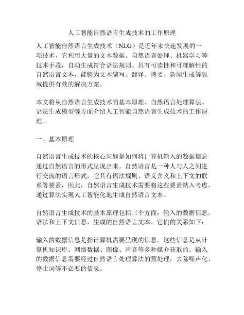 人工智能自然语言生成技术的工作原理