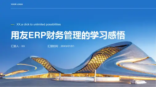 学习用友ERP财务管理的感悟心得