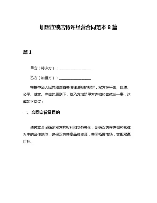 加盟连锁店特许经营合同范本8篇