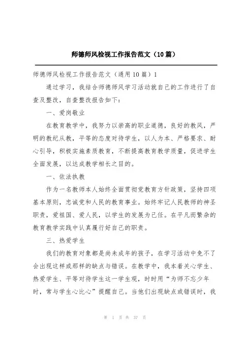 师德师风检视工作报告范文(10篇)