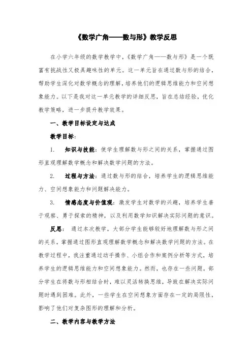 人教版小学6年级数学《 数学广角——数与形》教学反思