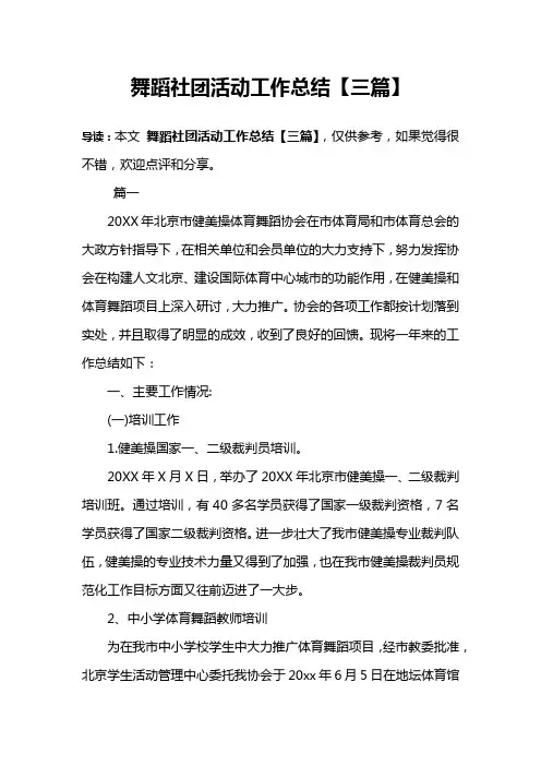 舞蹈社团活动工作总结【三篇】