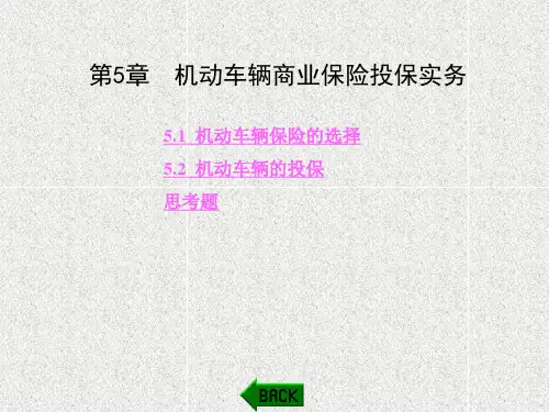 《机动车辆保险与理赔实务》课件第5章