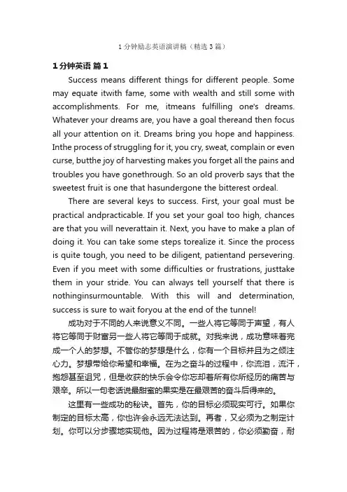 1分钟励志英语演讲稿（精选3篇）