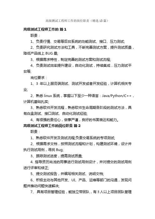 高级测试工程师工作的岗位职责（精选13篇）