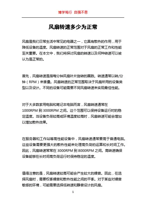 风扇转速多少为正常