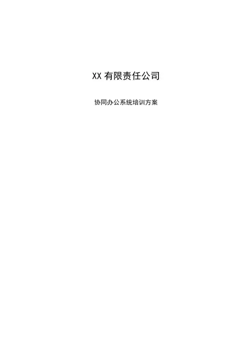 OA系统培训方案办公自动化