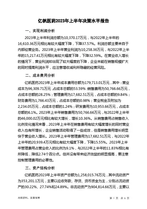 002019亿帆医药2023年上半年决策水平分析报告