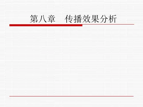 10.传播效果分析