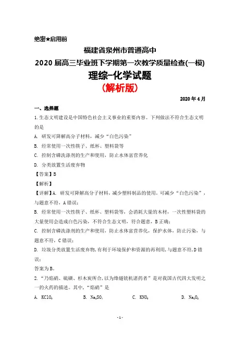 2020年4月福建省泉州市普通高中2020届高三下学期第一次质量检查(一模)理综化学试题(解析版)