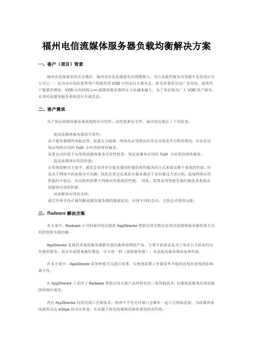 福州电信流媒体服务器负载均衡解决方案技术白皮书