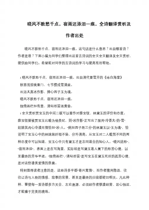 晓风不散愁千点,宿雨还添泪一痕。全诗翻译赏析及作者出处