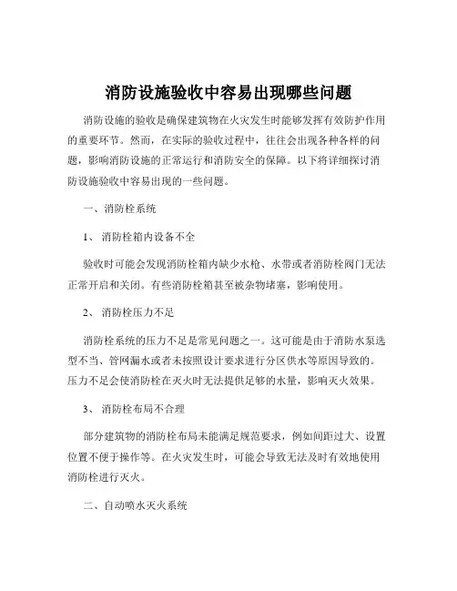 消防设施验收中容易出现哪些问题