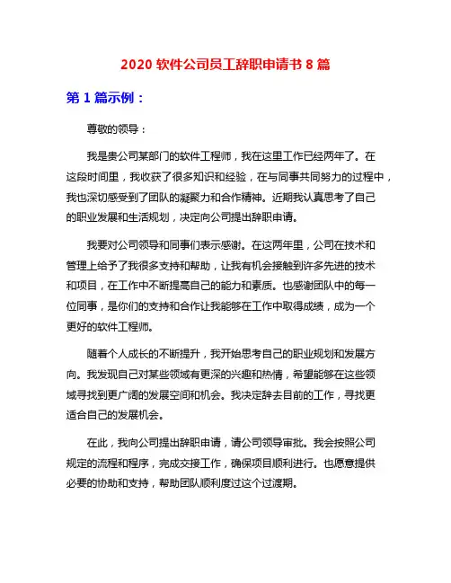 2020软件公司员工辞职申请书8篇