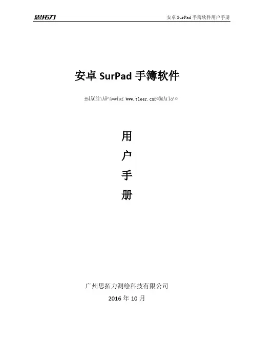 思拓力RTKSurPad3.0安卓版说明书