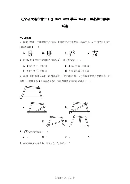 辽宁省大连市甘井子区2023-2024学年七年级下学期期中数学试题