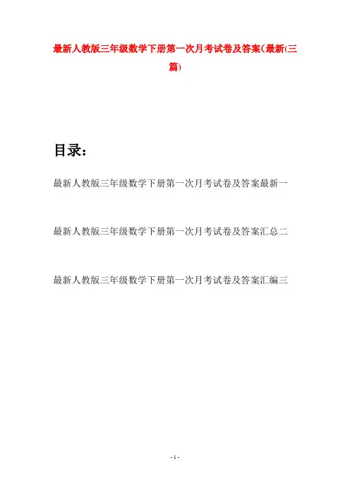 最新人教版三年级数学下册第一次月考试卷及答案最新(三篇)