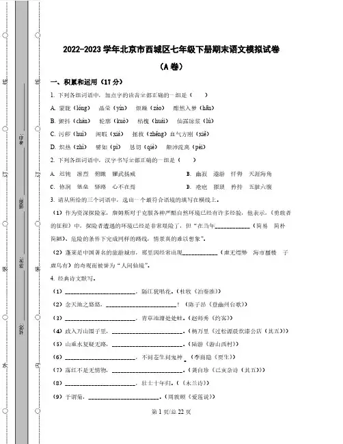 2022-2023学年北京市西城区七年级下册期末语文模拟试卷(AB卷)含解析