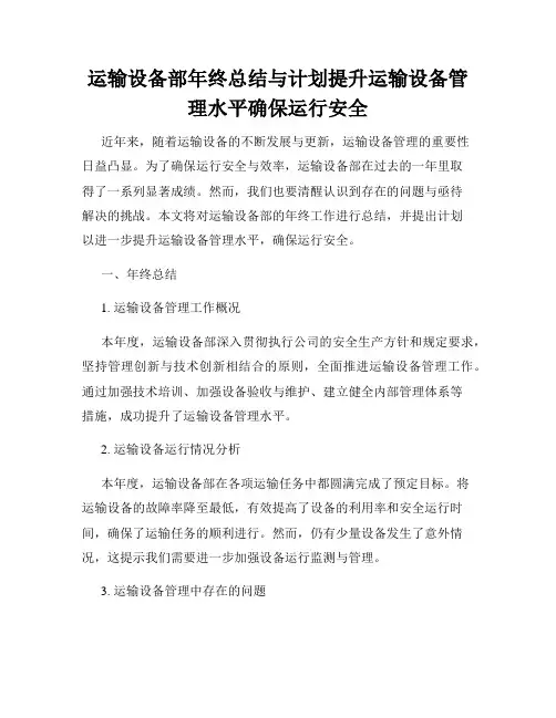 运输设备部年终总结与计划提升运输设备管理水平确保运行安全