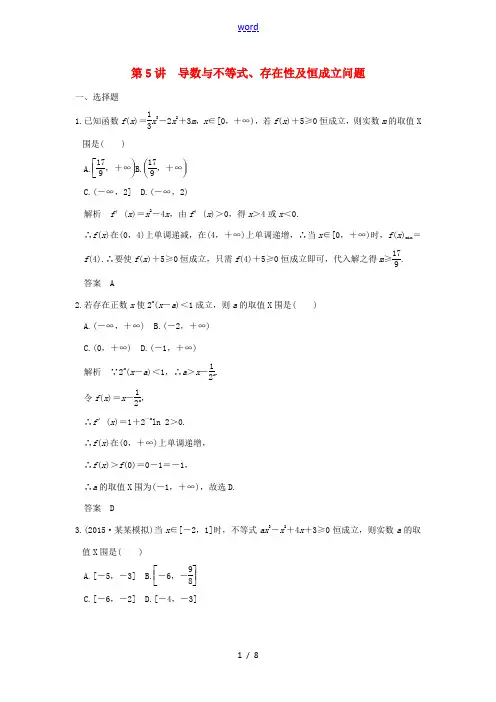 (全国通用)高考数学二轮复习 专题一 第5讲 导数与不等式、存在性及恒成立问题-人教版高三全册数学试