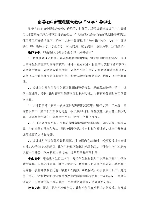 “24字”导学法