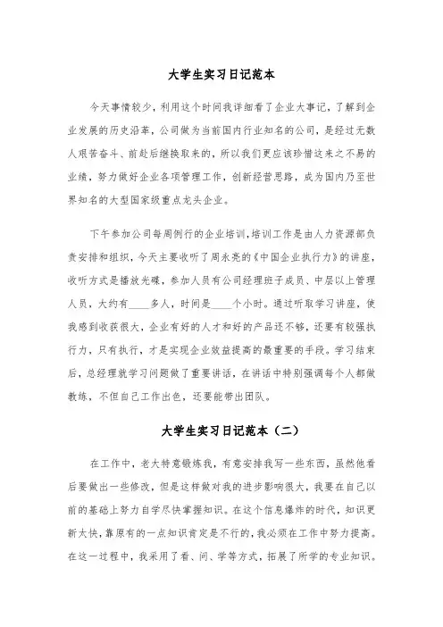 大学生实习日记范本(四篇)