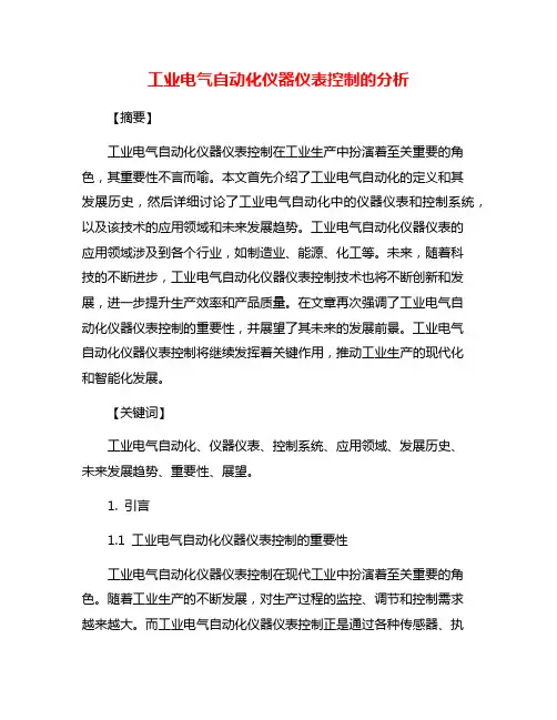 工业电气自动化仪器仪表控制的分析