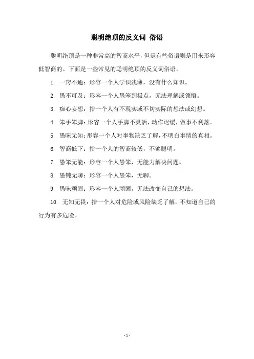 聪明绝顶的反义词 俗语