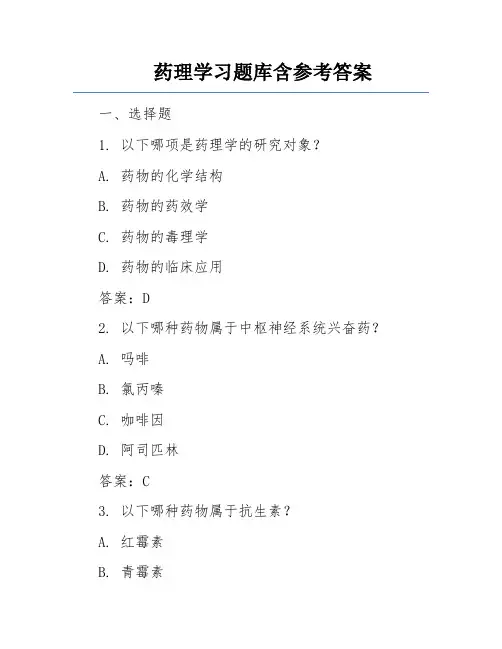 药理学习题库含参考答案