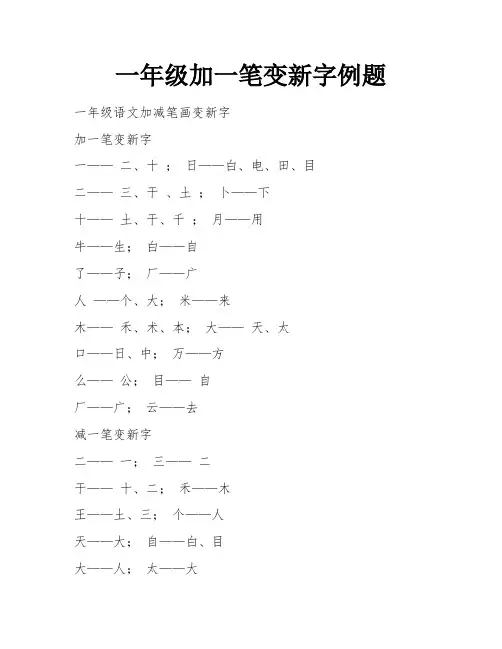 一年级加一笔变新字例题