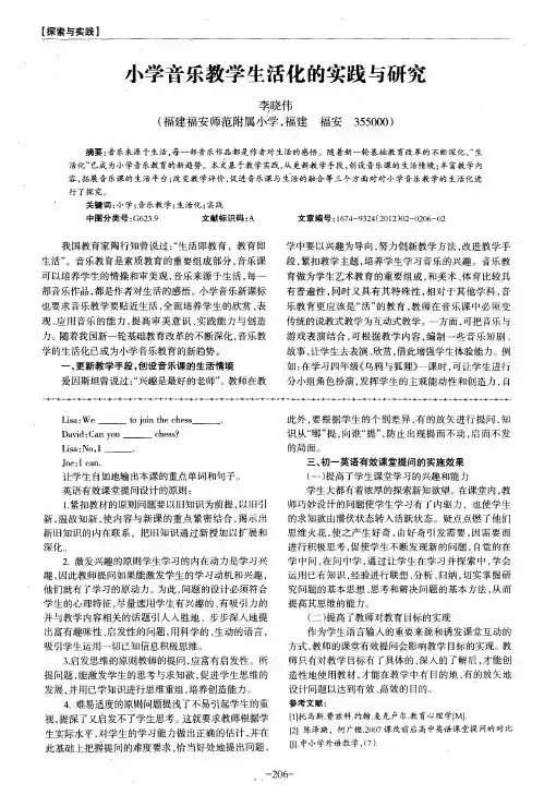 小学音乐教学生活化的实践与研究