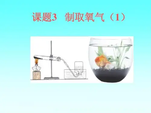 课题3 制取氧气