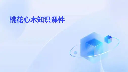 桃花心木知识课件
