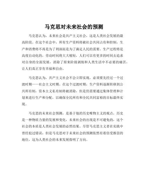 马克思对未来社会的预测