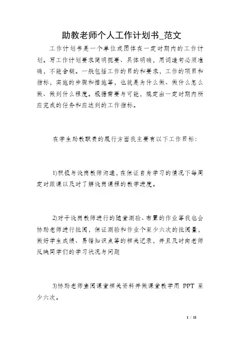 助教老师个人工作计划书_范文